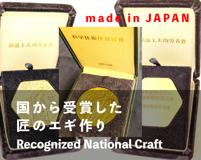 国が認めたエギづくり/Everything starts here