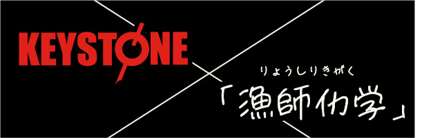 漁師仂学(漁師力学的)なもの