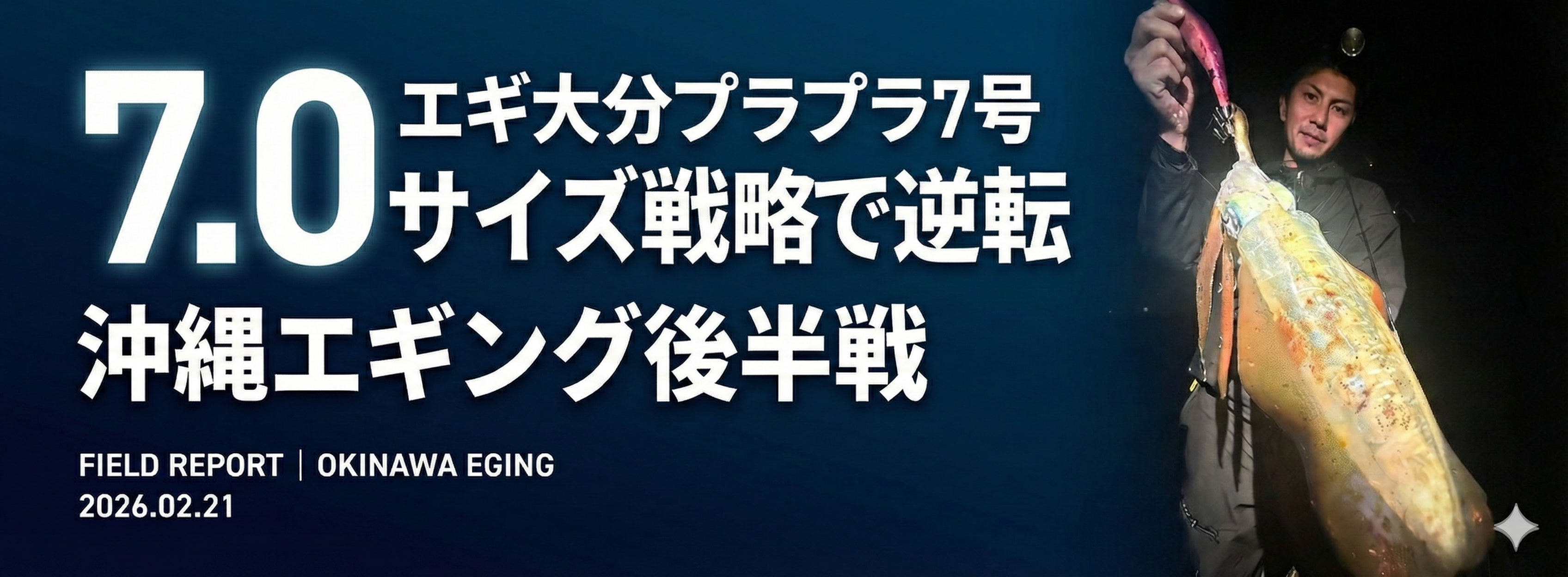 【沖縄エギング後半戦】八釣行連続無獲からの逆転劇──エギ大分プラプラ7号のサイズ戦略