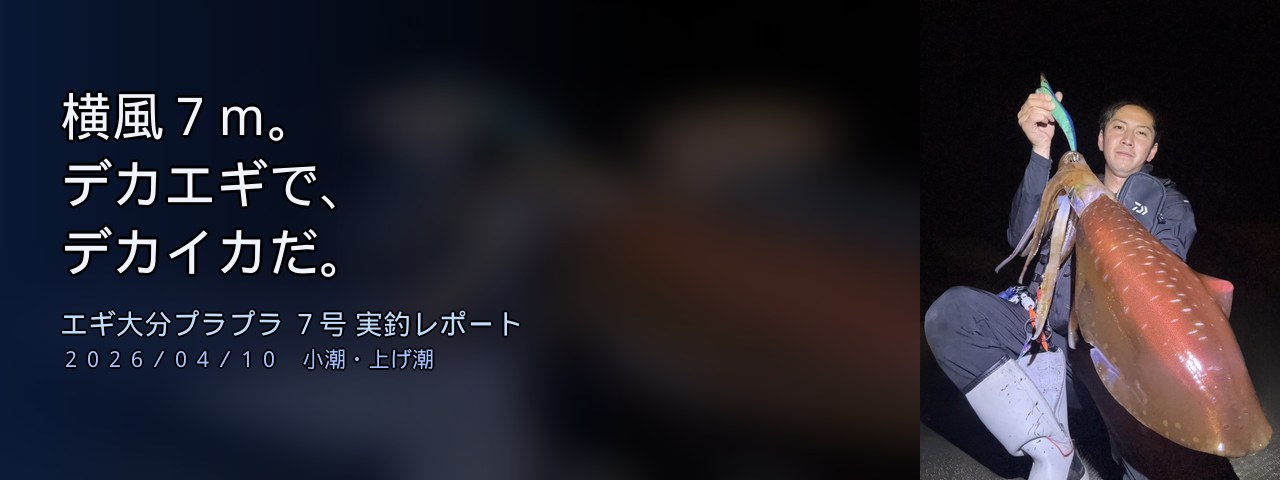【横風7m×デカエギ】エギ大分プラプラ7号が風を制す──レッドモンスター捕獲