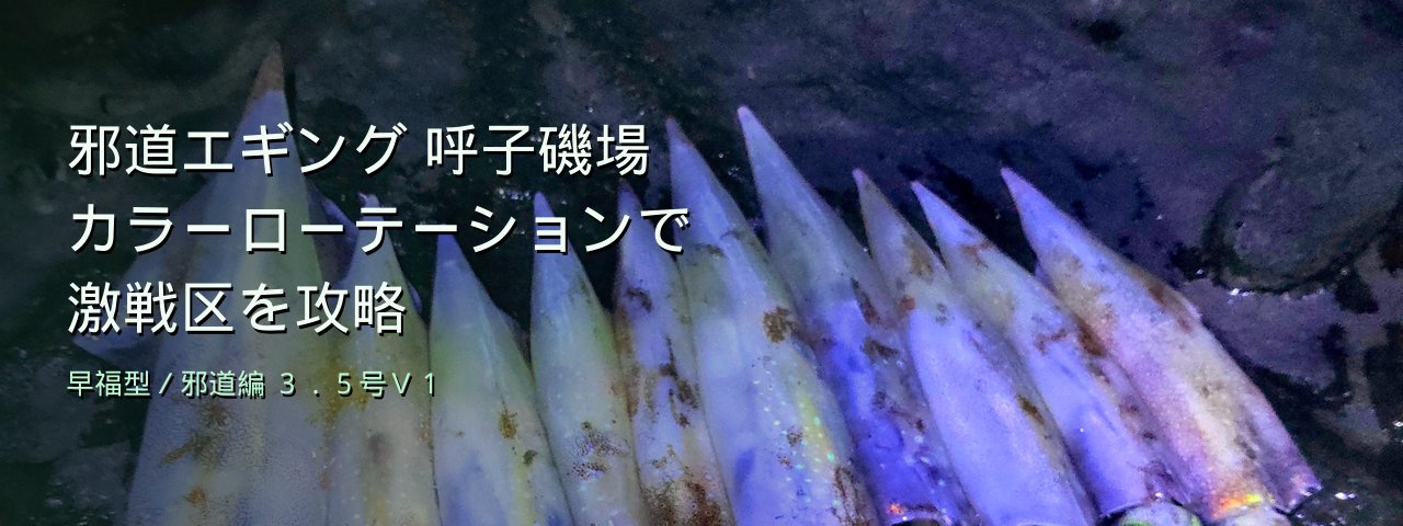 【邪道エギング×呼子磯場】3月ハイシーズン！カラーローテーションで激戦区を攻略
