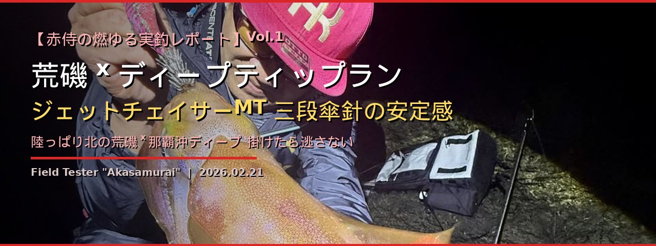 【赤侍の燃ゆる実釣レポート】Vol.1 荒磯×ディープティップラン──ジェットチェイサーMT三段傘針の安定感