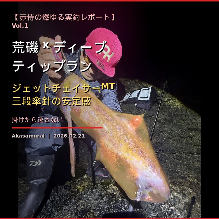【赤侍の燃ゆる実釣レポート】Vol.1 荒磯×ディープティップラン──ジェットチェイサーMT三段傘針の安定感
