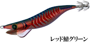 レッド鯖グリーン