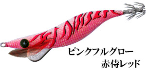 ピンクフルグロー赤侍レッド