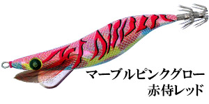 マーブルピンクグロー赤侍レッド