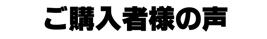 ご購入者様の声