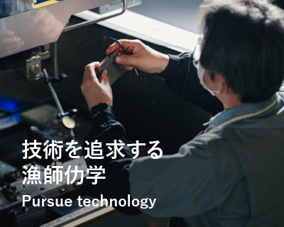 技術を追求する漁師仂学/Pursue technology