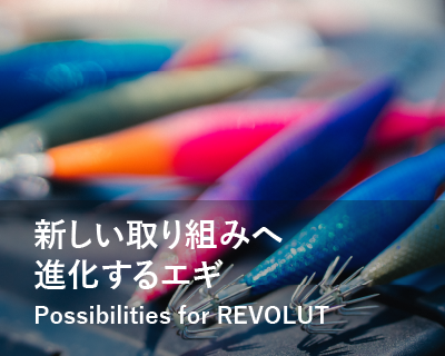 新しい取り組みへ進化するエギPossibilities for REVOLUT