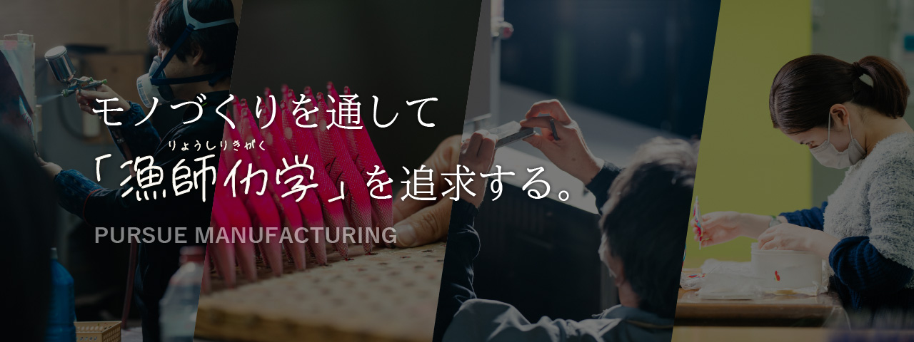 モノづくりを通して「漁師仂学」を追求する。