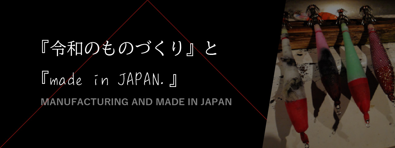 『令和のものづくり』と『made in JAPAN.』