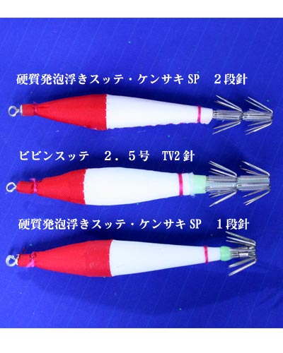 ケンサキSP | KensakiSP | ドロッパー | スッテ | 浮きスッテ