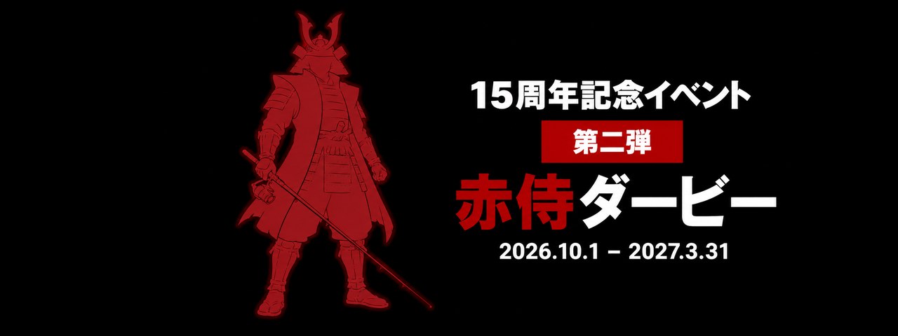 赤侍カラー15周年記念イベント 第二弾「赤侍ダービー」。開催期間は2026年10月1日から2027年3月31日。