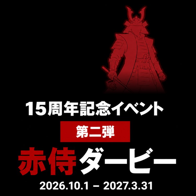 赤侍カラー15周年記念イベント 第二弾「赤侍ダービー」。開催期間は2026年10月1日から2027年3月31日。