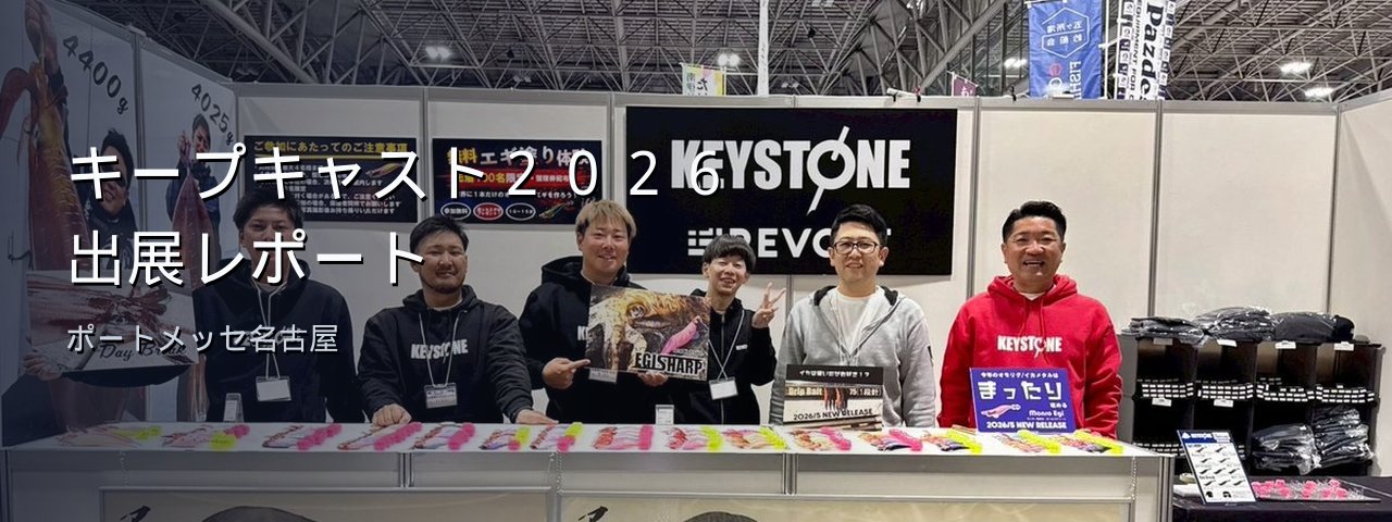 【キープキャスト2026 出展レポート】ポートメッセ名古屋でエギ塗り体験が大盛況！