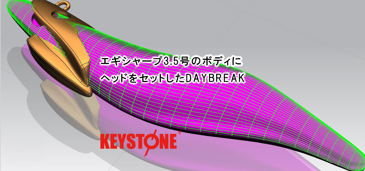 エギシャープからデイブレイクへ