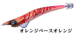 オレンジベースオレンジ