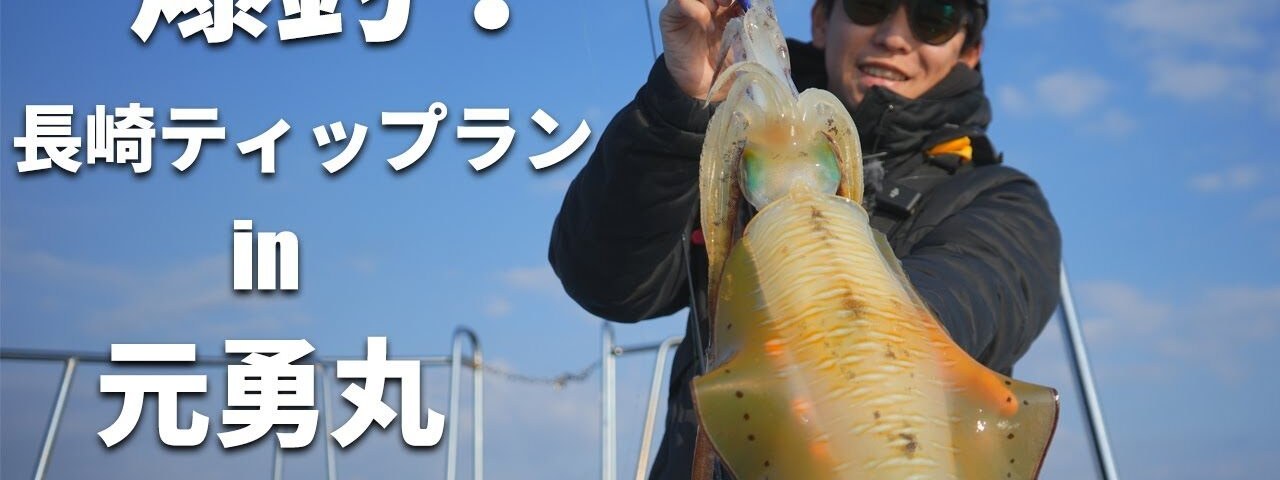 35 g sin plomo, hasta 43 m. Daybreak 3.3, tip-run en Nagasaki a bordo del Genyumaru. Y dos calamares de un kilo.