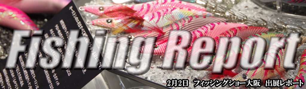 2019年2月2日 フィッシングショー大阪2019出展レポート 2019年2月2日 フィッシングショー大阪2019出展レポート