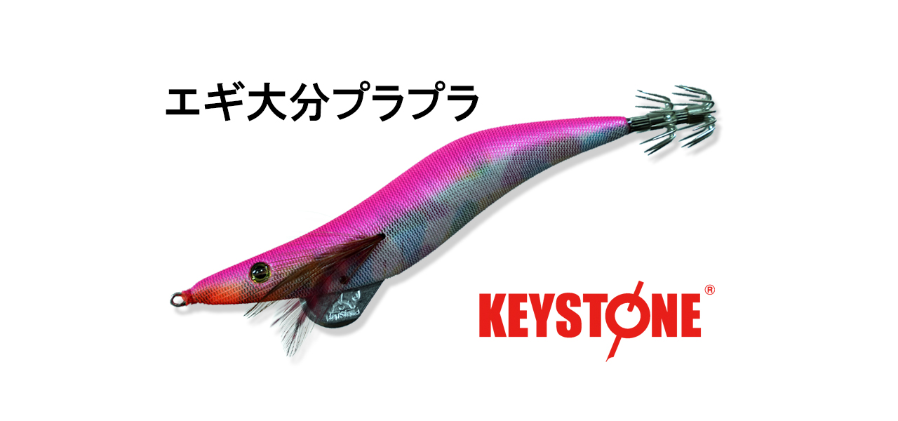 製品ラインナップ｜株式会社キーストン｜エギ・スッテ・オモリグ